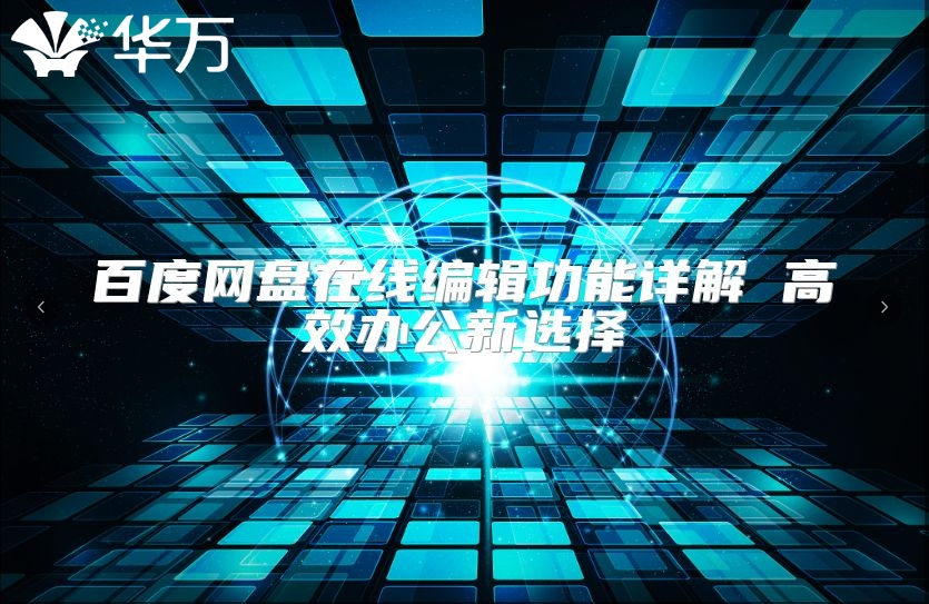 百度網(wǎng)盤(pán)在線編輯功能詳解 高效辦公新選擇