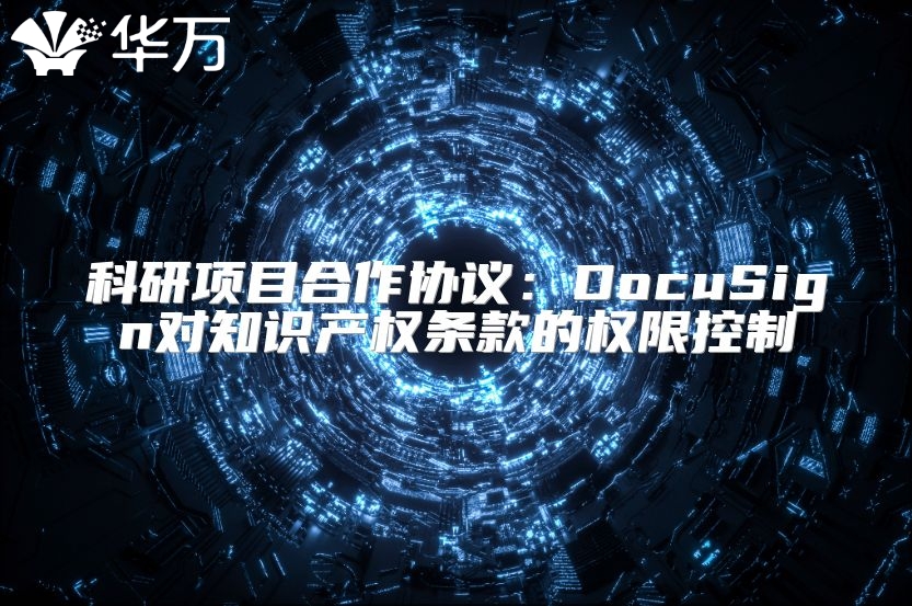 科研項目合作協議：DocuSign對知識產權條款的權限控制