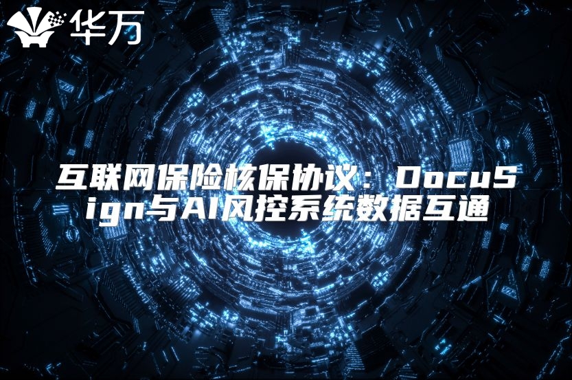 互聯(lián)網(wǎng)保險(xiǎn)核保協(xié)議：DocuSign與AI風(fēng)控系統(tǒng)數(shù)據(jù)互通