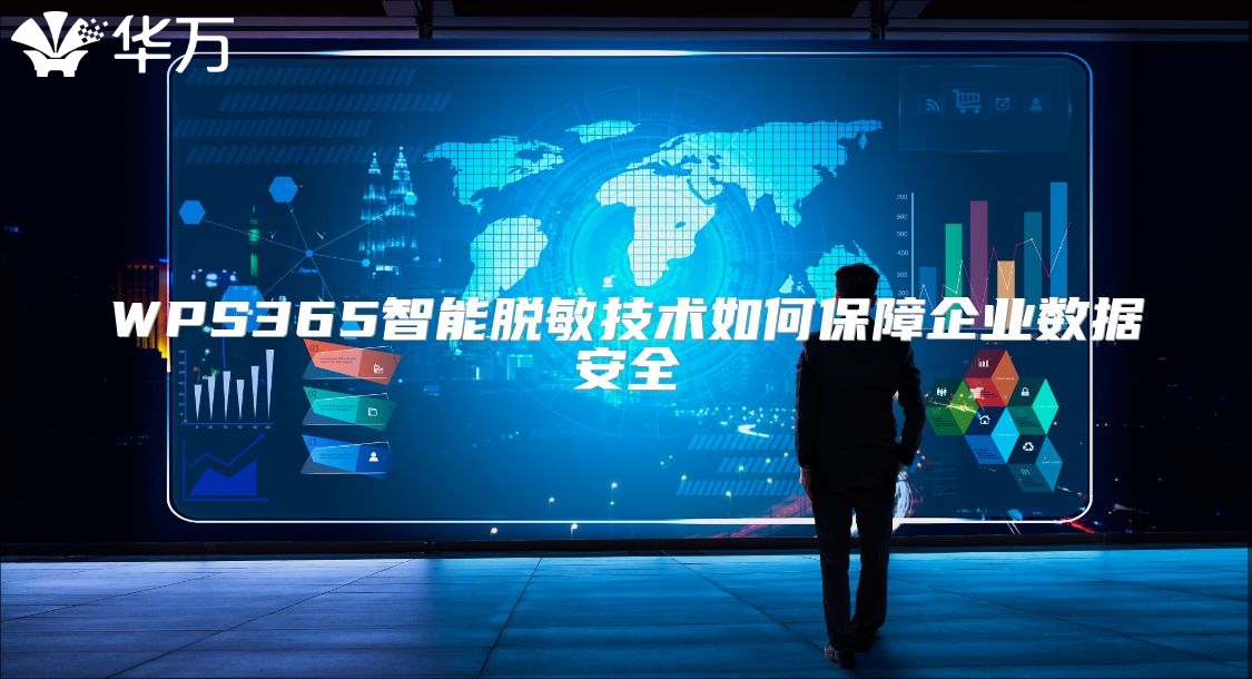 WPS365智能脫敏技術如何保障企業數據安全