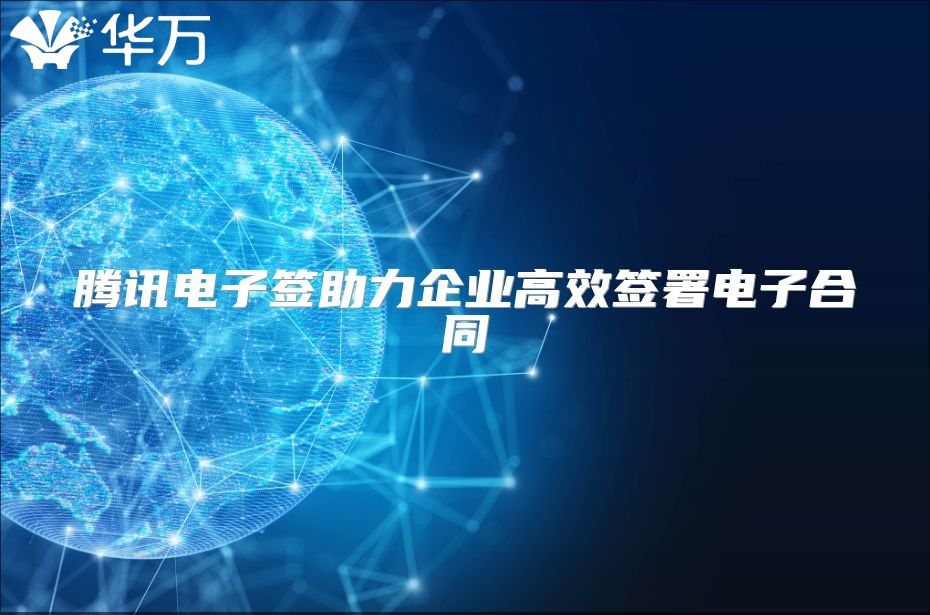 騰訊電子簽助力企業(yè)高效簽署電子合同
