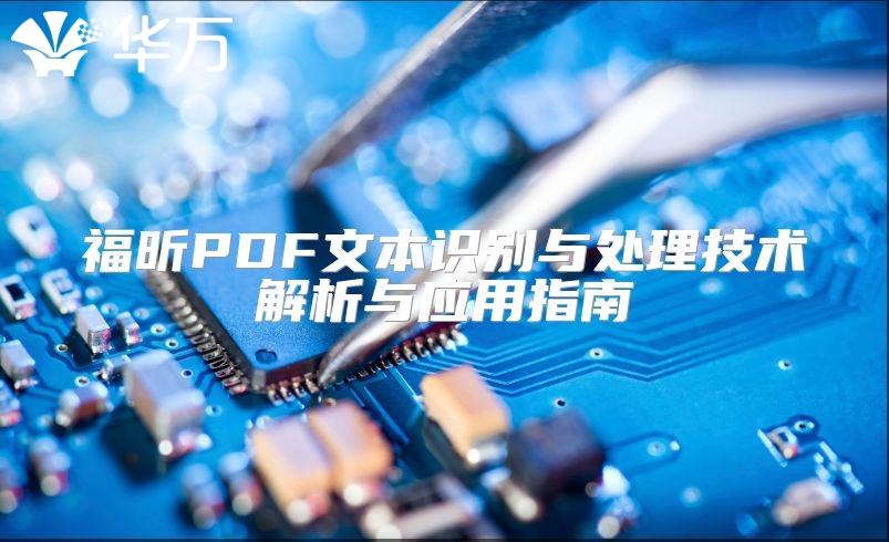 福昕PDF文本識別與處理技術解析與應用指南