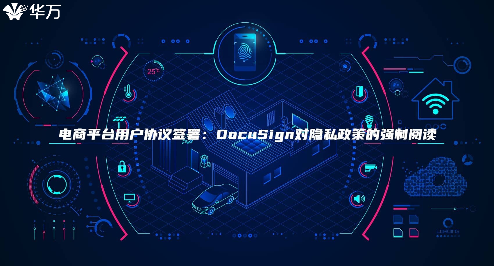 電商平臺(tái)用戶(hù)協(xié)議簽署：DocuSign對(duì)隱私政策的強(qiáng)制閱讀