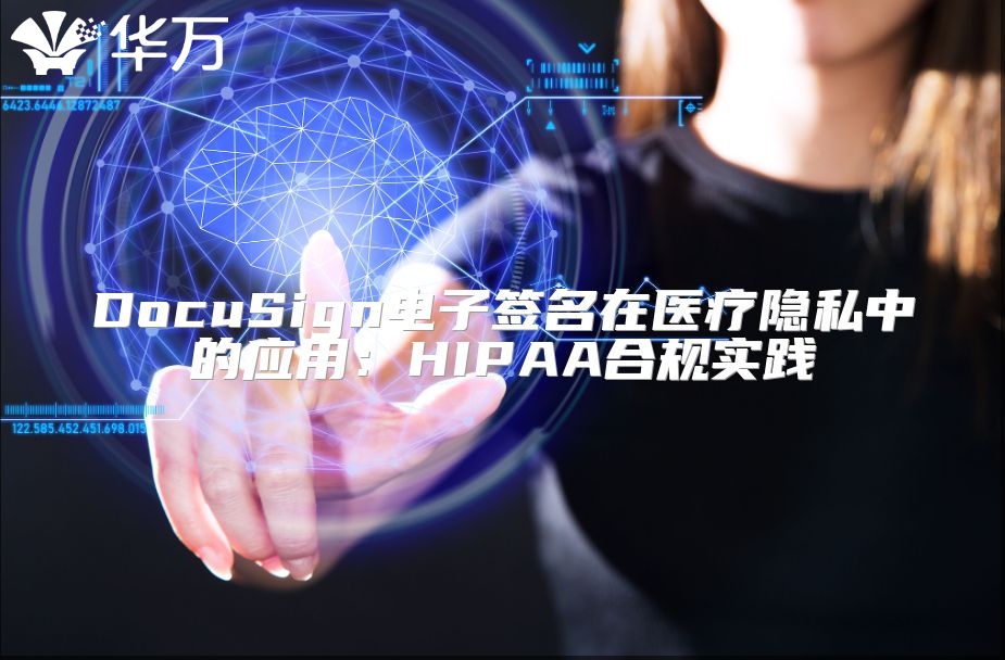 DocuSign電子簽名在醫療隱私中的應用：HIPAA合規實踐