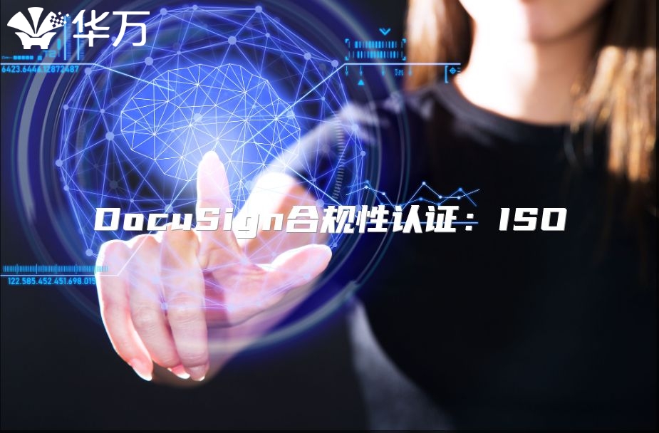 DocuSign合規(guī)性認證：ISO