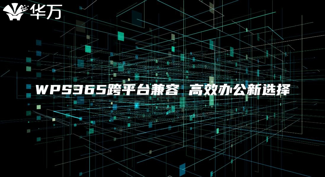WPS365跨平臺兼容 高效辦公新選擇
