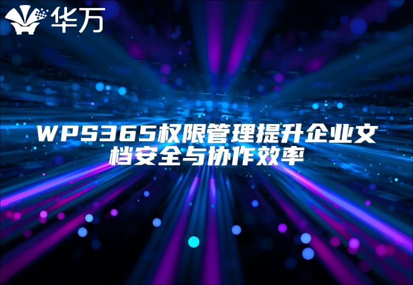 WPS365權限管理提升企業文檔安全與協作效率