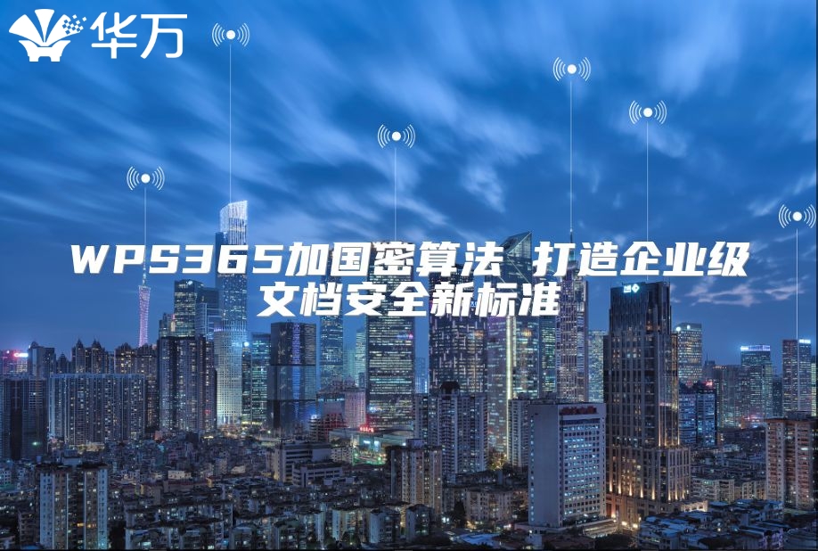 WPS365加國密算法 打造企業(yè)級文檔安全新標準