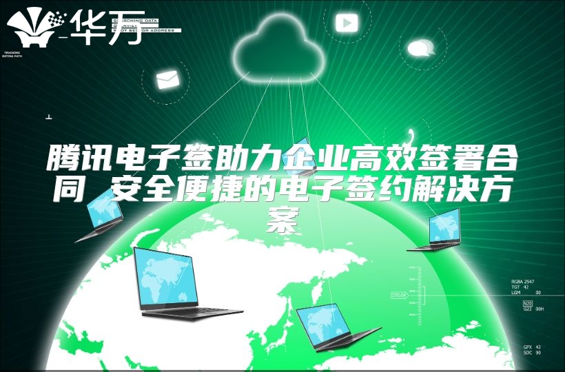 騰訊電子簽助力企業(yè)高效簽署合同 安全便捷的電子簽約解決方案