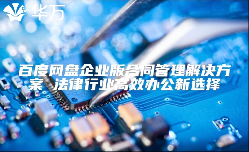 百度網盤企業版合同管理解決方案 法律行業高效辦公新選擇