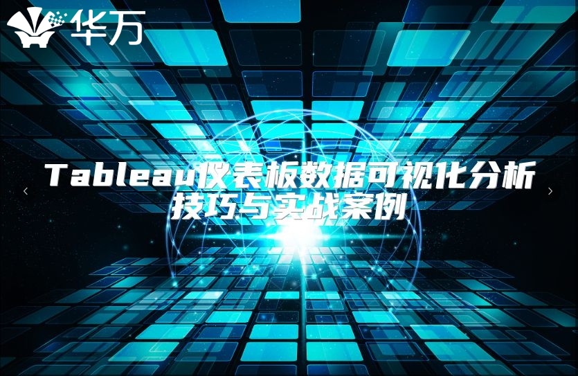 Tableau儀表板數據可視化分析技巧與實戰案例