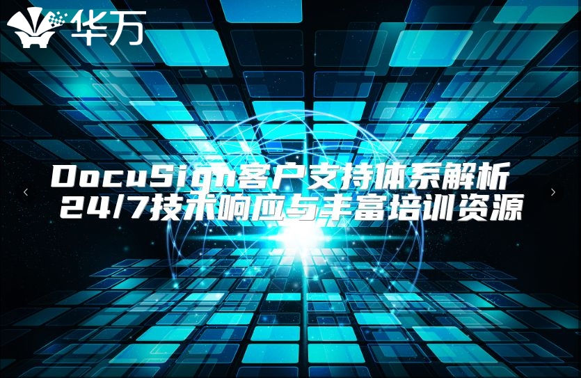 DocuSign客戶(hù)支持體系解析 24/7技術(shù)響應(yīng)與豐富培訓(xùn)資源