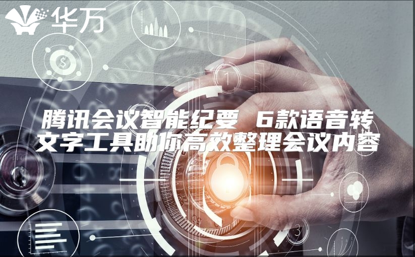 騰訊會議智能紀要 6款語音轉文字工具助你高效整理會議內容