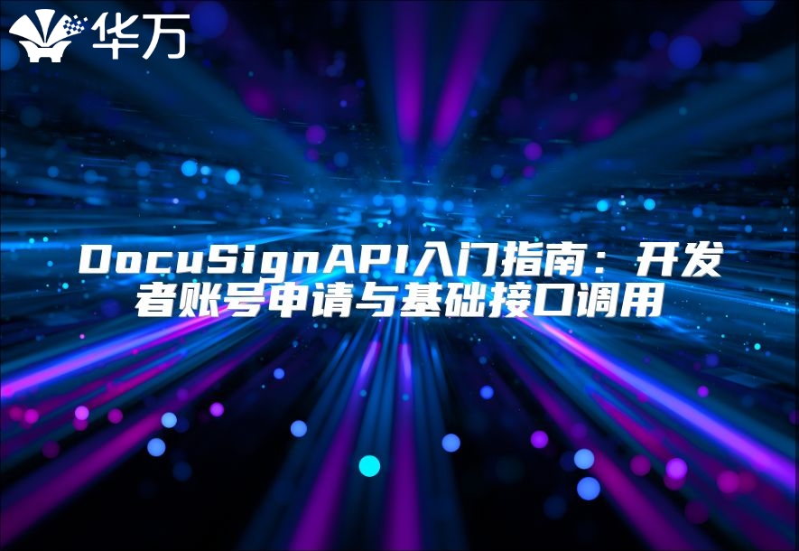 DocuSignAPI入門指南：開發(fā)者賬號申請與基礎(chǔ)接口調(diào)用
