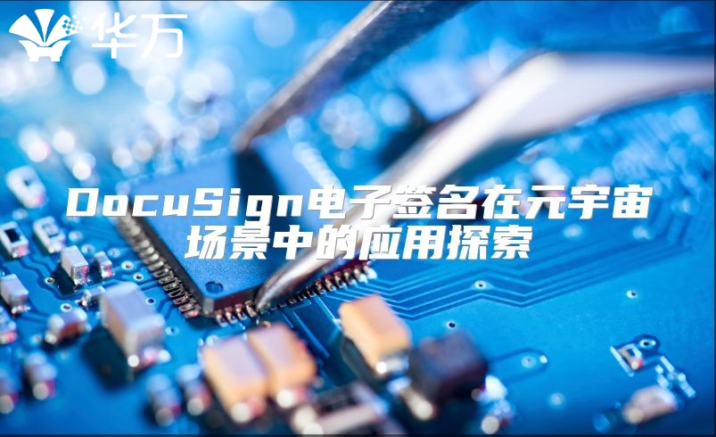 DocuSign電子簽名在元宇宙場景中的應用探索