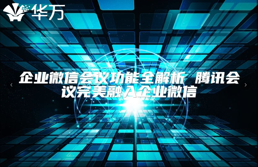 企業微信會議功能全解析 騰訊會議完美融入企業微信