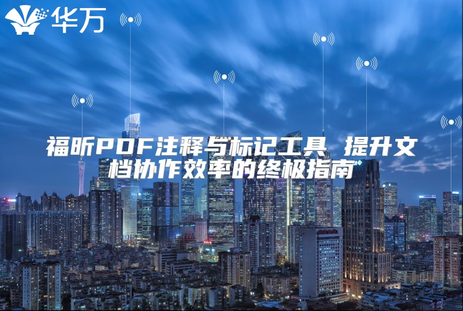 福昕PDF注釋與標(biāo)記工具 提升文檔協(xié)作效率的終極指南