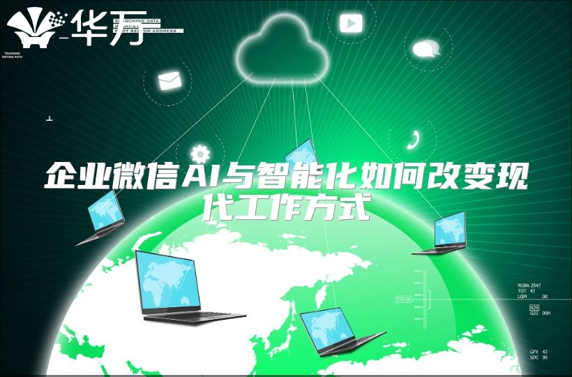 企業微信AI與智能化如何改變現代工作方式