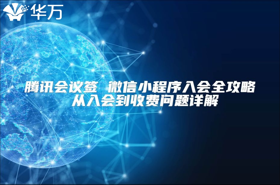 騰訊會議簽 微信小程序入會全攻略 從入會到收費問題詳解