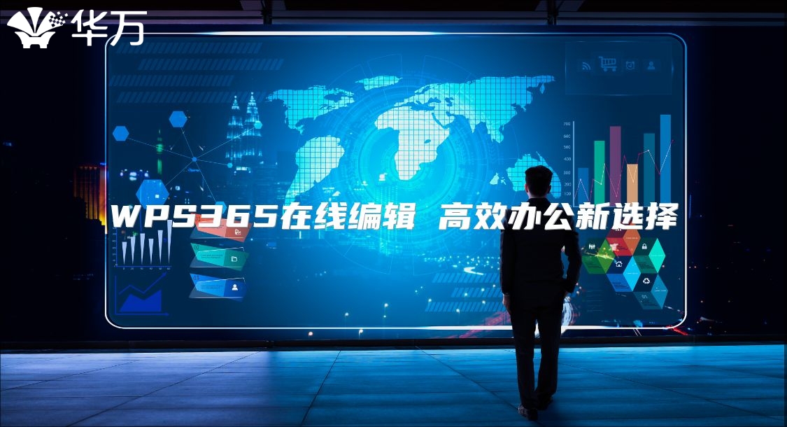 WPS365在線編輯 高效辦公新選擇