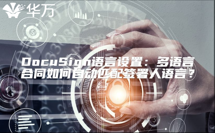 DocuSign語言設(shè)置：多語言合同如何自動匹配簽署人語言？