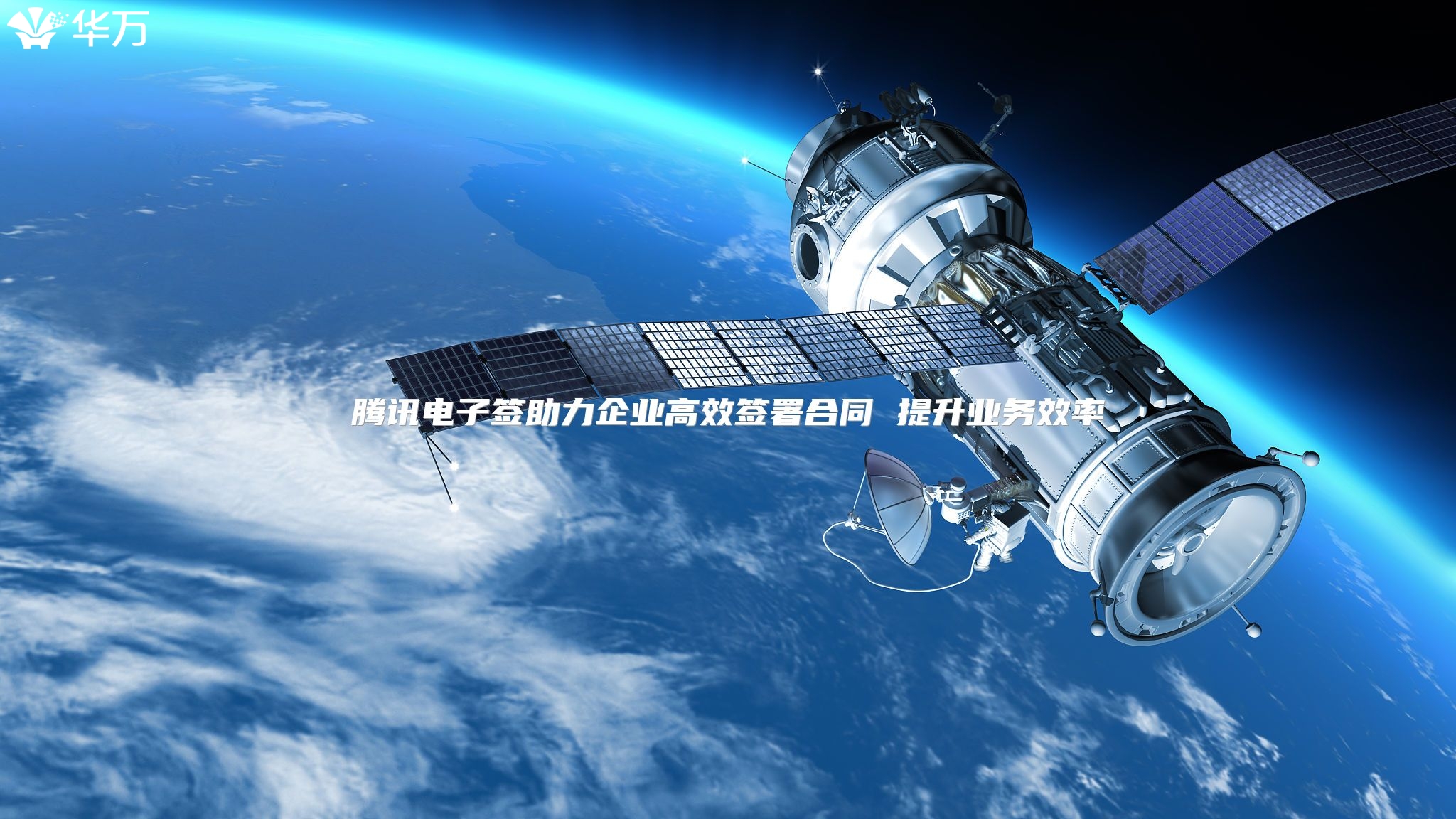 騰訊電子簽助力企業高效簽署合同 提升業務效率