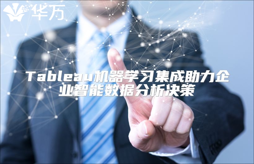 Tableau機(jī)器學(xué)習(xí)集成助力企業(yè)智能數(shù)據(jù)分析決策