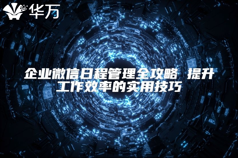 企業微信日程管理全攻略 提升工作效率的實用技巧