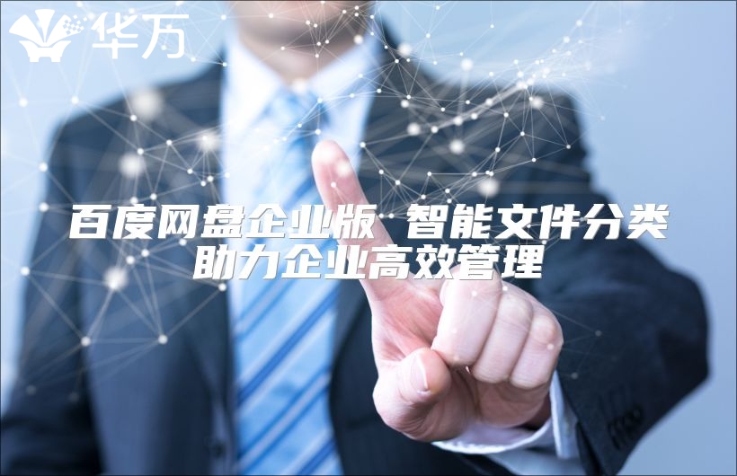 百度網盤企業版 智能文件分類助力企業高效管理