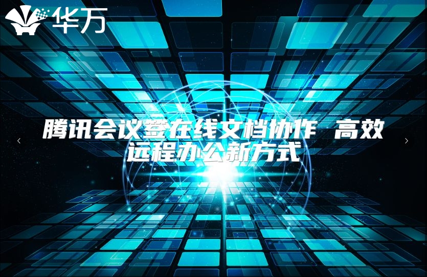 騰訊會議簽在線文檔協作 高效遠程辦公新方式