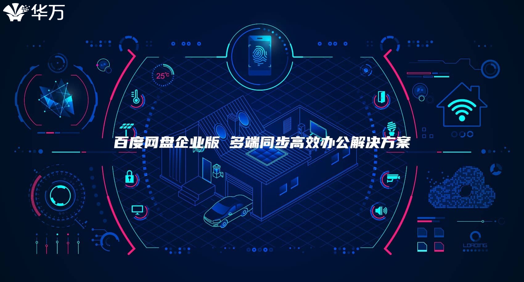 百度網盤企業版 多端同步高效辦公解決方案