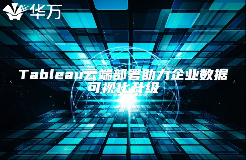 Tableau云端部署助力企業(yè)數(shù)據(jù)可視化升級(jí)