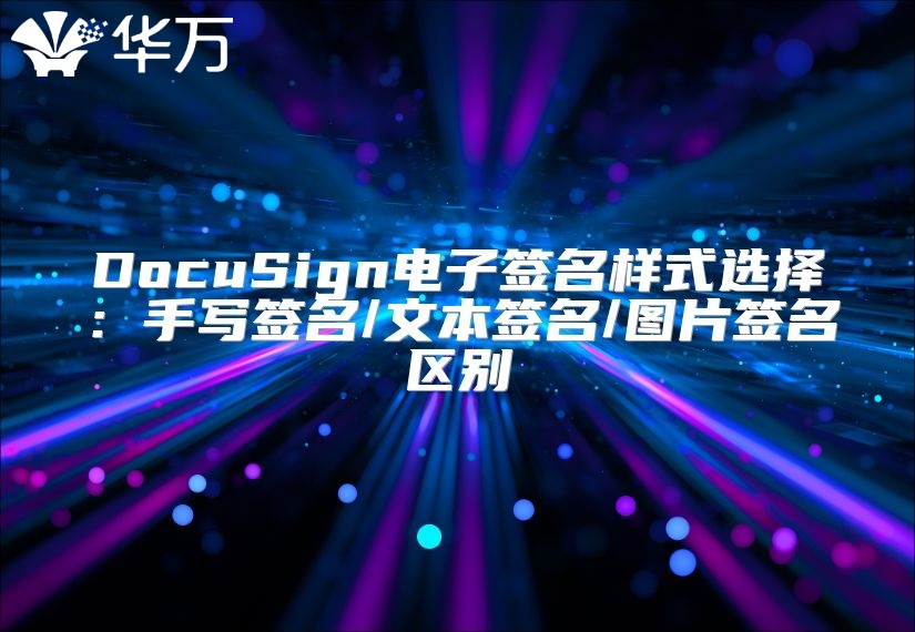DocuSign電子簽名樣式選擇：手寫簽名/文本簽名/圖片簽名區別