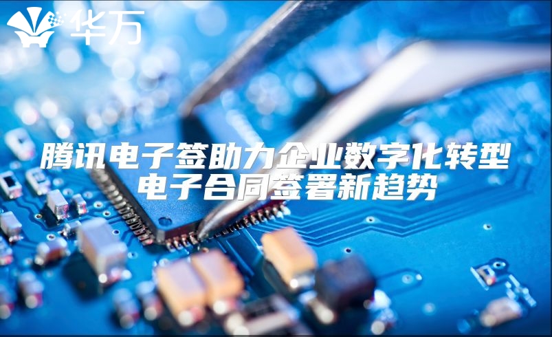 騰訊電子簽助力企業數字化轉型 電子合同簽署新趨勢