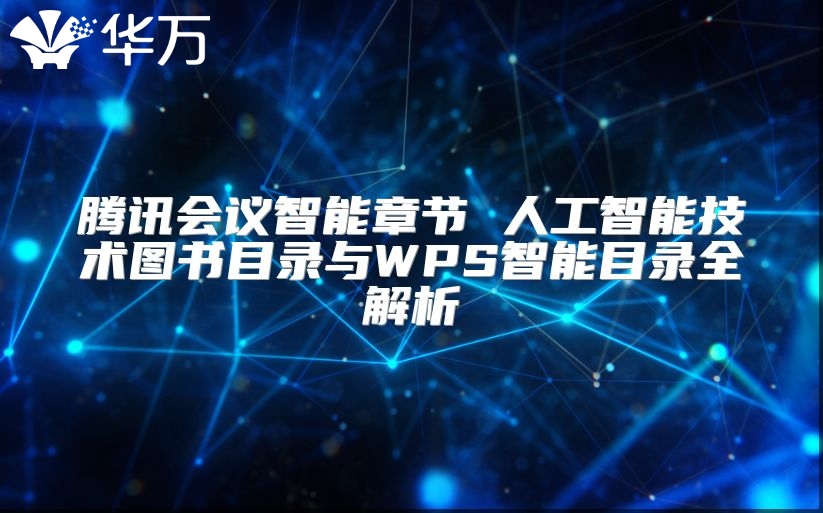 騰訊會議智能章節 人工智能技術圖書目錄與WPS智能目錄全解析