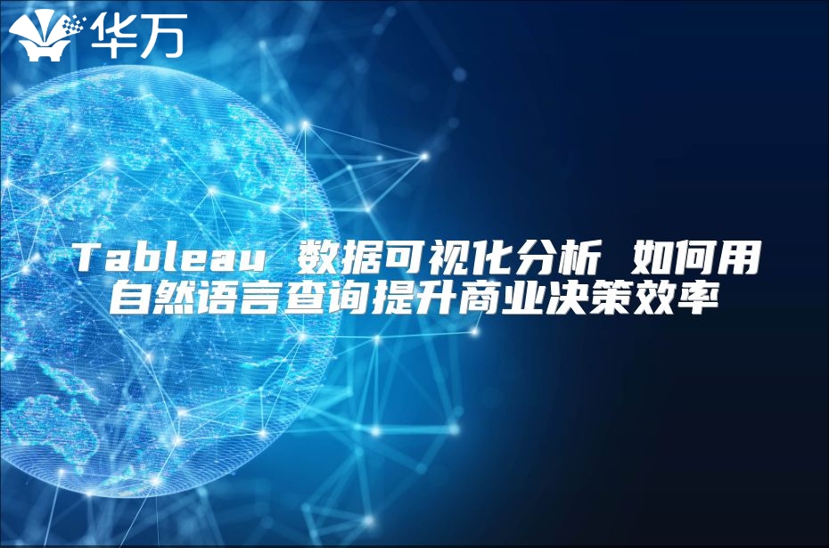 Tableau 數據可視化分析 如何用自然語言查詢提升商業決策效率