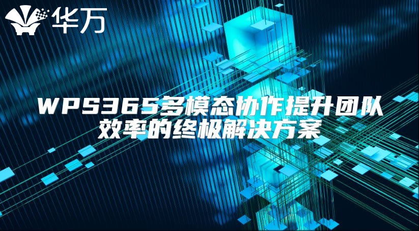 WPS365多模態協作提升團隊效率的終極解決方案