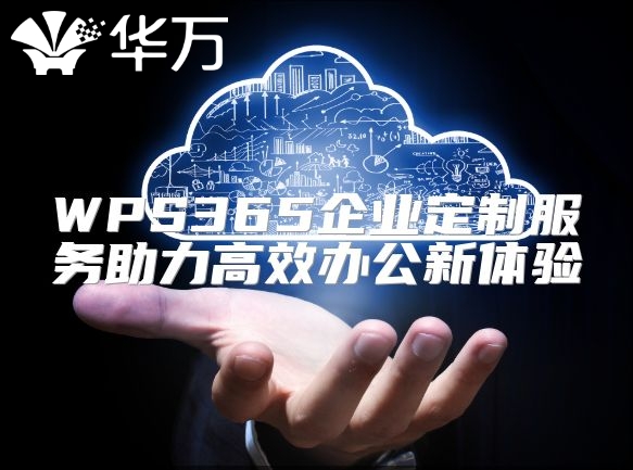 WPS365企業定制服務助力高效辦公新體驗