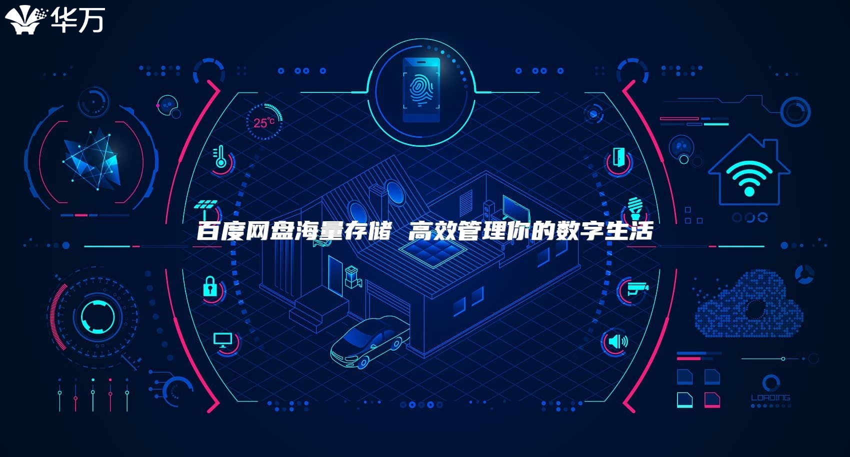 百度網盤海量存儲 高效管理你的數字生活
