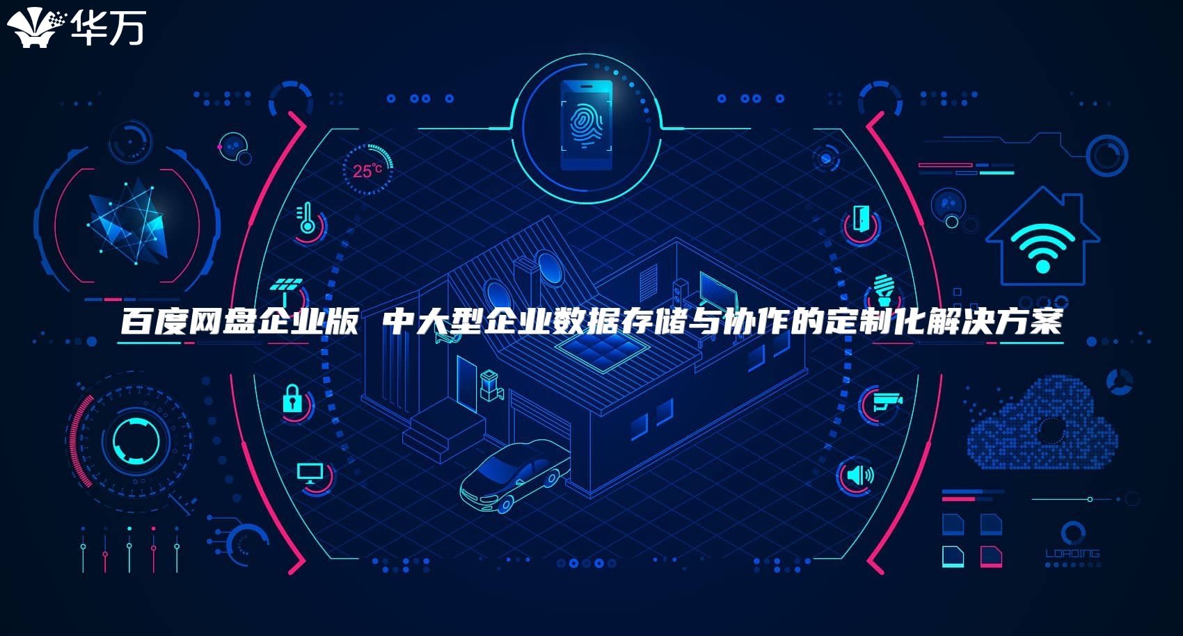 百度網盤企業版 中大型企業數據存儲與協作的定制化解決方案