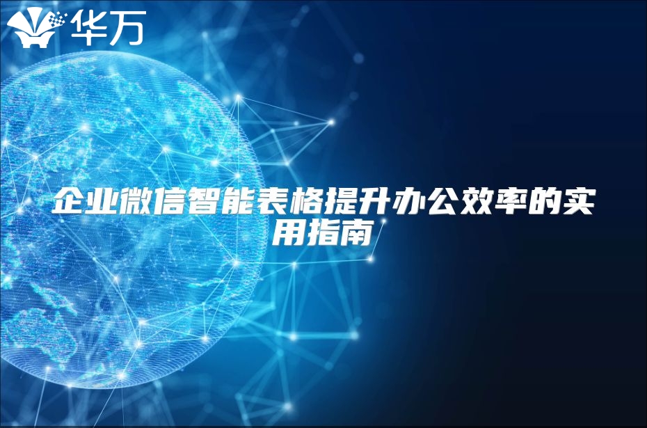 企業(yè)微信智能表格提升辦公效率的實(shí)用指南
