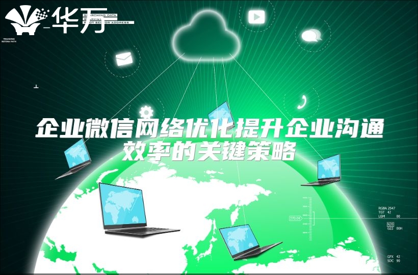 企業(yè)微信網(wǎng)絡(luò)優(yōu)化提升企業(yè)溝通效率的關(guān)鍵策略