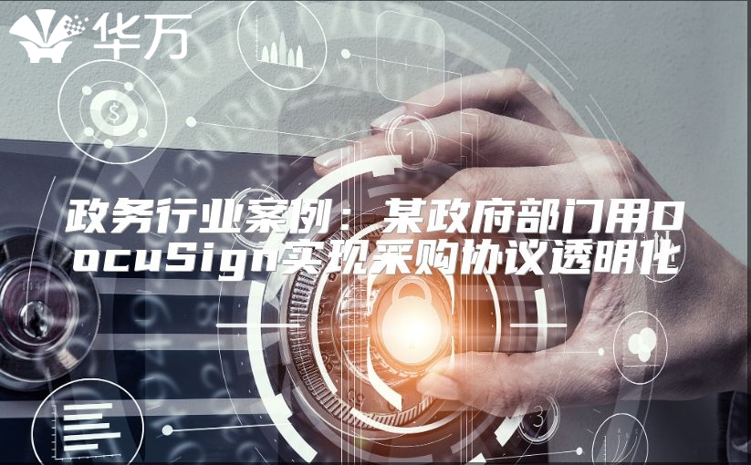 政務(wù)行業(yè)案例：某政府部門(mén)用DocuSign實(shí)現(xiàn)采購(gòu)協(xié)議透明化