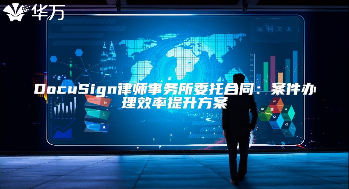 DocuSign律師事務所委托合同：案件辦理效率提升方案