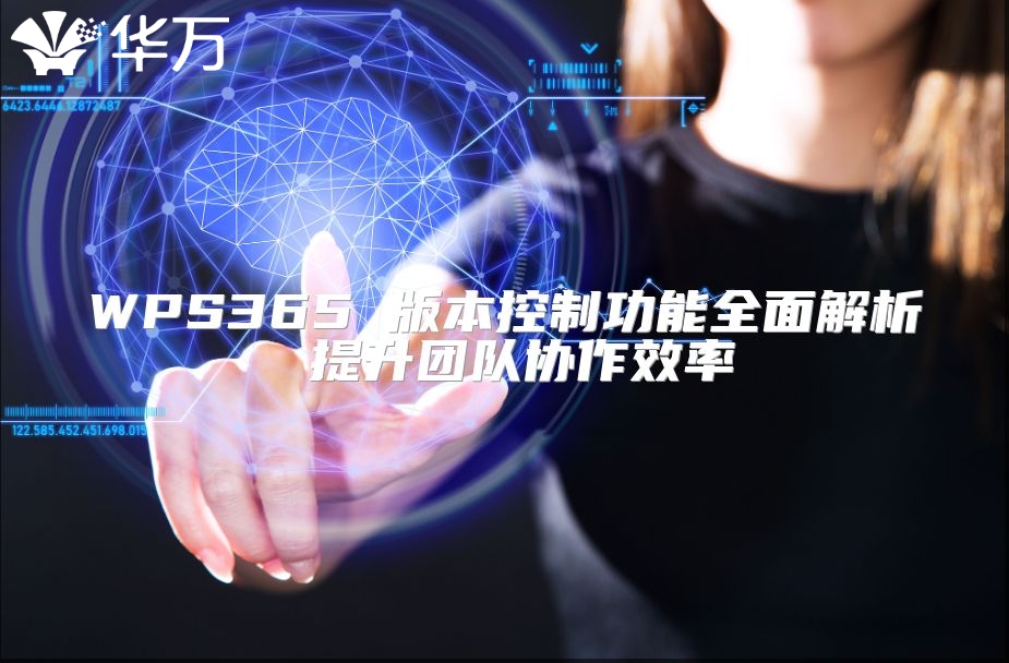 WPS365 版本控制功能全面解析 提升團隊協(xié)作效率