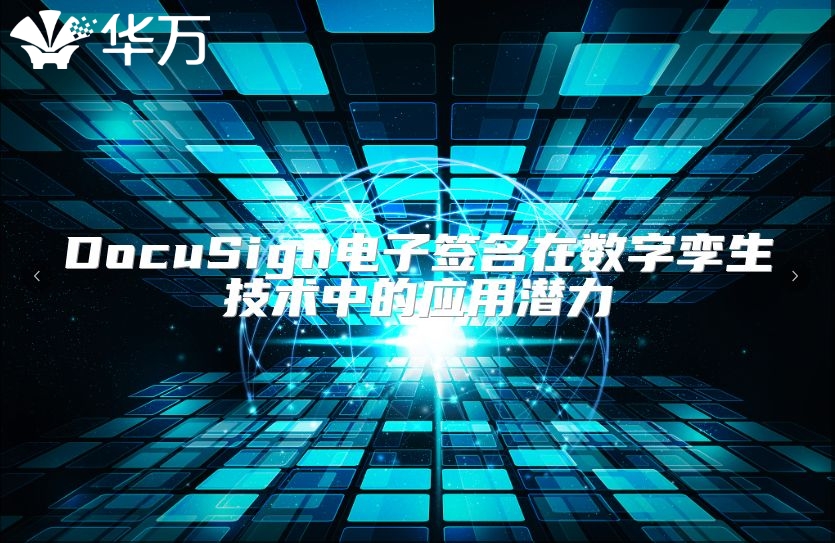 DocuSign電子簽名在數字孿生技術中的應用潛力