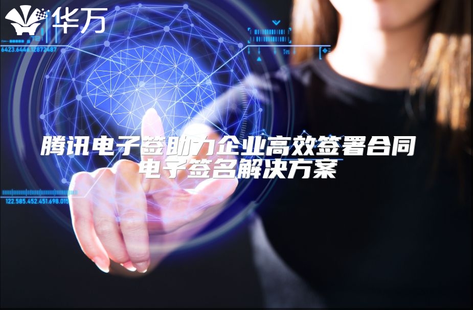 騰訊電子簽助力企業高效簽署合同 電子簽名解決方案