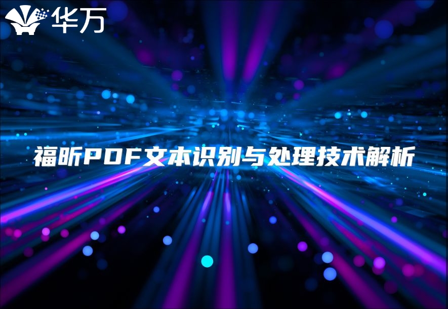 福昕PDF文本識(shí)別與處理技術(shù)解析