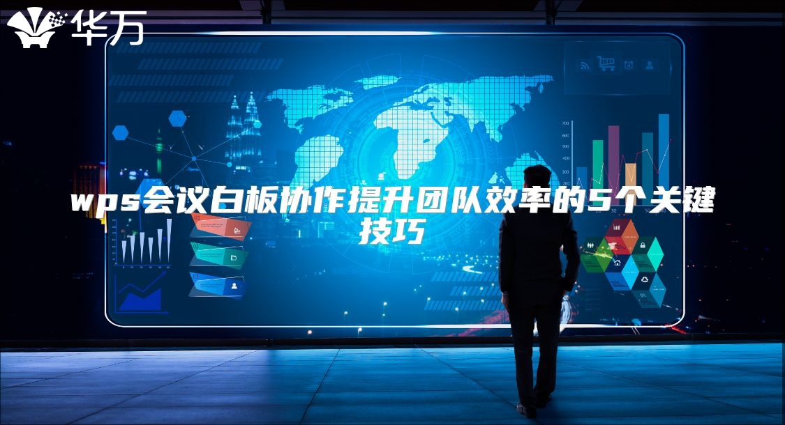 wps會議白板協(xié)作提升團隊效率的5個關鍵技巧
