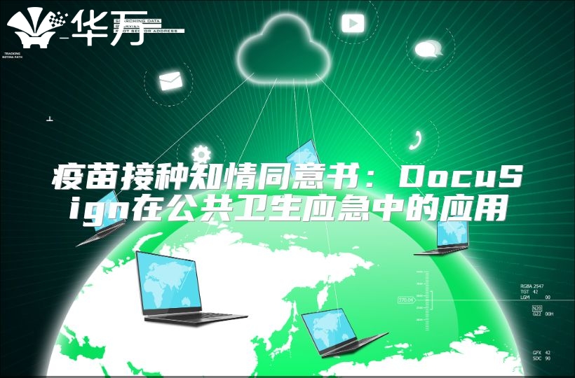 疫苗接種知情同意書：DocuSign在公共衛生應急中的應用